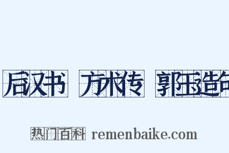 后汉书·方术传·郭玉造句是什么意思的图片